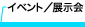 イベント／展示会